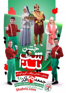 گروه نازبالالار (جشن شب یلدا )