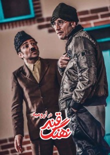 نهنگ قنبر- ارومیه